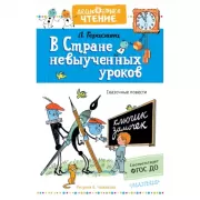 В стране невыученных уроков