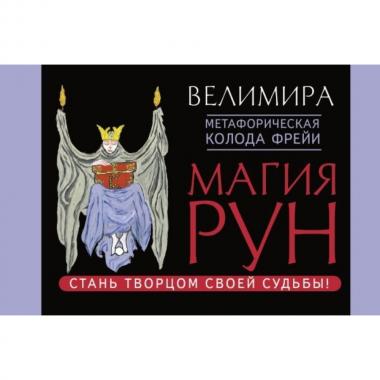 Магия рун. Метафорическая колода Фрейи. Стань творцом своей судьбы