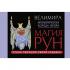 Магия рун. Метафорическая колода Фрейи. Стань творцом своей судьбы