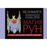 Магия рун. Метафорическая колода Фрейи. Стань творцом своей судьбы