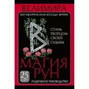 Магия рун. Метафорическая колода Фрейи. Стань творцом своей судьбы
