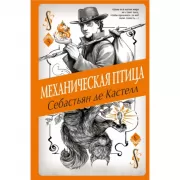 Механическая птица