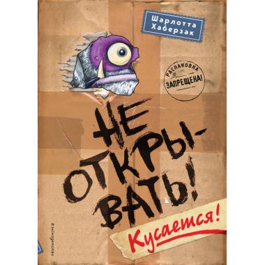 Не открывать! Кусается!