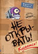 Не открывать! Кусается!