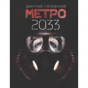 Метро 2033
