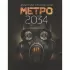 Метро 2034