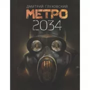 Метро 2034