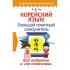 Корейский язык! Большой понятный самоучитель