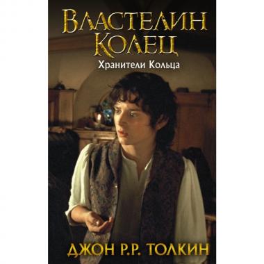 Властелин Колец. Хранители кольца
