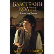 Властелин Колец. Хранители кольца