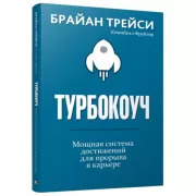 Турбокоуч. Мощная система достижений для прорыва в карьере