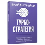 Турбостратегия. Как преобразовать бизнес и резко повысить прибыли