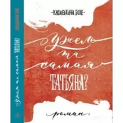 Ужель та самая Татьяна?