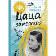 Цаца заморская