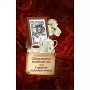 Обыкновенный индийский чай, или Страный побочный эффект