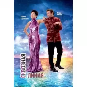 Сквозная линия