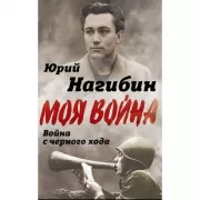 Война с черного хода