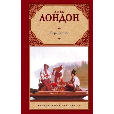 Сердца трех