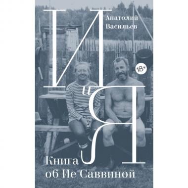 И и Я. Книга об Ие Саввиной