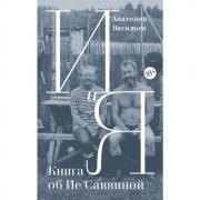 И и Я. Книга об Ие Саввиной