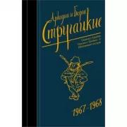 Собрание сочинений. 1967-1968