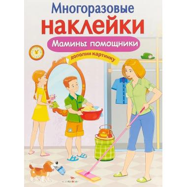 Мамины помощники