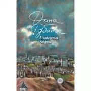 Белая голубка Кордовы