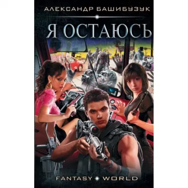 Я остаюсь