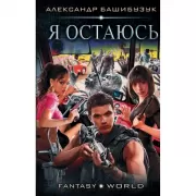 Я остаюсь