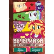 Вечеринки и соревнования