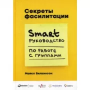 Секреты фасилитации. Smart руководство по работе с группами