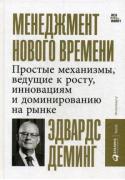 Менеджмент нового времени. Простые механизмы, ведущие к росту, инновациям и доминированию на рынке