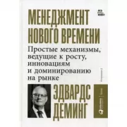 Менеджмент нового времени. Простые механизмы, ведущие к росту, инновациям и доминированию на рынке