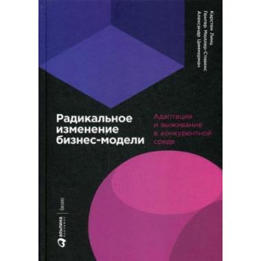 Радикальное изменение бизнес-модели. Адаптация и выживание в конкурентной среде