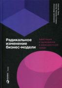 Радикальное изменение бизнес-модели. Адаптация и выживание в конкурентной среде