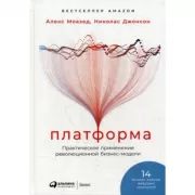Платформа. Практическое применение революционной бизнес-модели