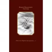 Все, что сберечь мне удалось... Стихотворения