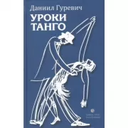 Уроки танго