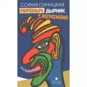 Мироныч, дырник и жеможаха