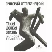 Такая долгая жизнь. Записки скульптора
