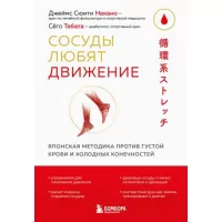 Сосуды любят движение. Японская методика против густой крови и холодных конечностей