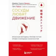 Сосуды любят движение. Японская методика против густой крови и холодных конечностей