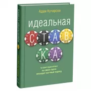 Идеальная ставка