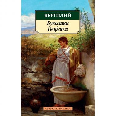 Буколики. Георгики