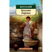 Буколики. Георгики