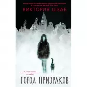 Город призраков