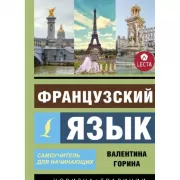 Французский язык. Самоучитель для начинающих (+ LECTA)