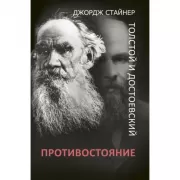 Толстой и Достоевский. Противостояние