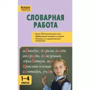 Словарная работа. 1-4 класс