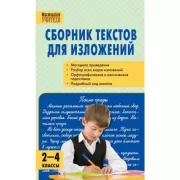 Сборник текстов для изложений. 2-4 класс